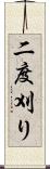 二度刈り Scroll