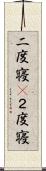 二度寝(P) Scroll