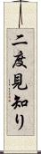 二度見知り Scroll