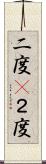 二度(P) Scroll