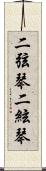二弦琴 Scroll