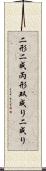二形 Scroll