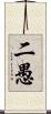 二愚 Scroll