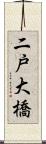 二戸大橋 Scroll