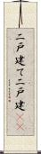 二戸建て Scroll