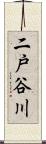 二戸谷川 Scroll
