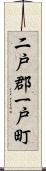 二戸郡一戸町 Scroll
