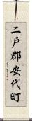 二戸郡安代町 Scroll