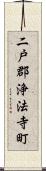 二戸郡浄法寺町 Scroll
