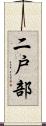 二戸部 Scroll