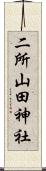 二所山田神社 Scroll