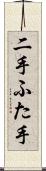 二手 Scroll
