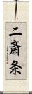 二斎条 Scroll