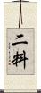 二料 Scroll