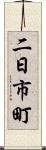 二日市町 Scroll