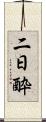 二日酔 Scroll