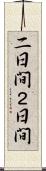 二日間 Scroll