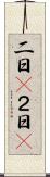 二日(P) Scroll