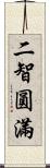 二智圓滿 Scroll