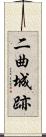 二曲城跡 Scroll