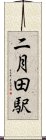 二月田駅 Scroll