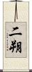 二朔 Scroll