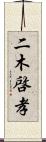 二木啓孝 Scroll