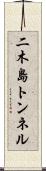 二木島トンネル Scroll
