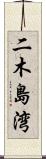 二木島湾 Scroll