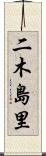 二木島里 Scroll