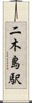 二木島駅 Scroll
