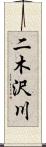 二木沢川 Scroll