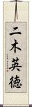二木英徳 Scroll