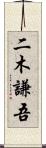 二木謙吾 Scroll