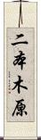 二本木原 Scroll