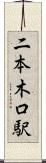 二本木口駅 Scroll