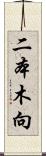 二本木向 Scroll
