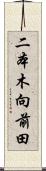 二本木向前田 Scroll