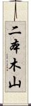 二本木山 Scroll