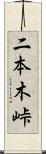 二本木峠 Scroll
