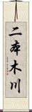 二本木川 Scroll