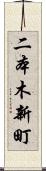 二本木新町 Scroll