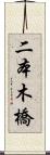 二本木橋 Scroll