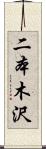 二本木沢 Scroll