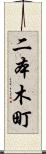 二本木町 Scroll