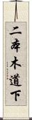 二本木道下 Scroll