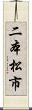 二本松市 Scroll