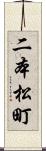 二本松町 Scroll