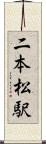 二本松駅 Scroll