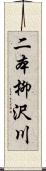 二本柳沢川 Scroll